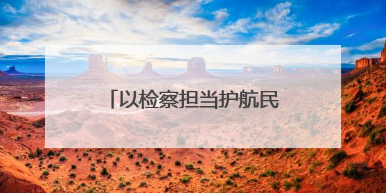 以检察担当护航民营经济高质量发展——红古区检察院方大炭素法律服务站揭牌彰显法治护航深度