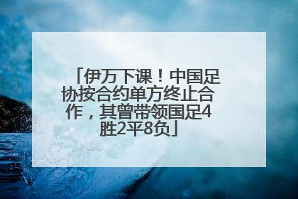 伊万下课！中国足协按合约单方终止合作，其曾带领国足4胜2平8负