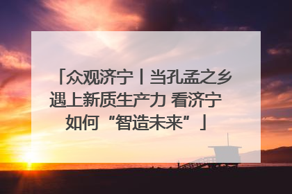 众观济宁丨当孔孟之乡遇上新质生产力 看济宁如何“智造未来”