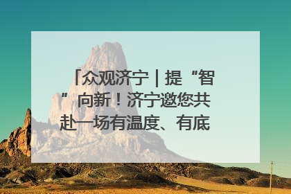 众观济宁｜提“智”向新！济宁邀您共赴一场有温度、有底气的“智造”之约