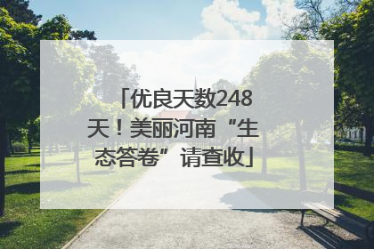 优良天数248天！美丽河南“生态答卷”请查收