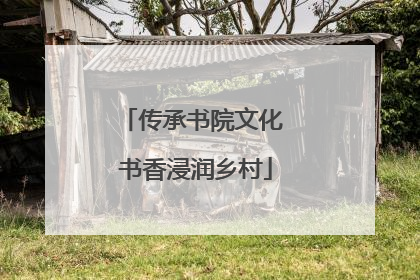 传承书院文化 书香浸润乡村