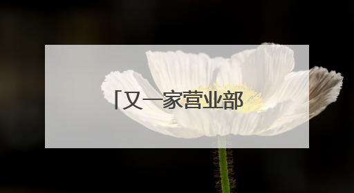 又一家营业部违规揽客被罚，营业部与分公司负责人同遭罚