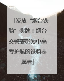 发放“烟台铁骑”奖牌！烟台交警表彰为中高考护航的铁骑志愿者