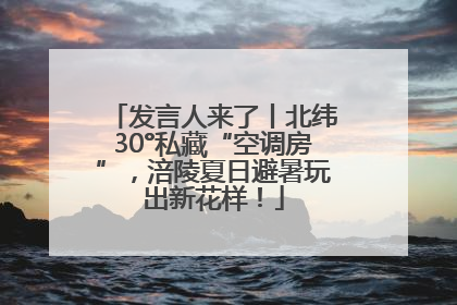 发言人来了丨北纬30°私藏“空调房”，涪陵夏日避暑玩出新花样！