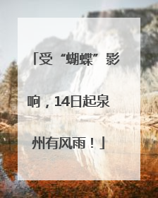 受“蝴蝶”影响，14日起泉州有风雨！