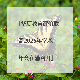 华夏教育评价联盟2025年学术年会在渝召开