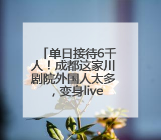 单日接待6千人！成都这家川剧院外国人太多，变身livehouse火上热搜