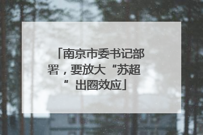 南京市委书记部署，要放大“苏超”出圈效应