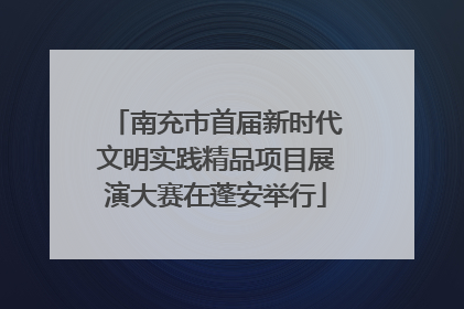 南充市首届新时代文明实践精品项目展演大赛在蓬安举行