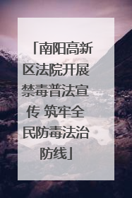 南阳高新区法院开展禁毒普法宣传 筑牢全民防毒法治防线