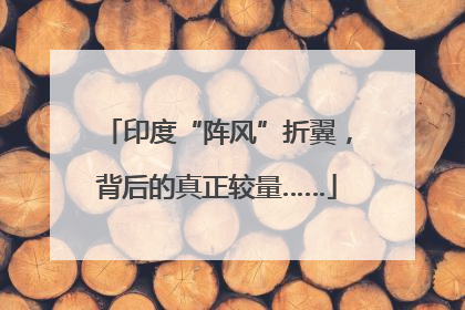 印度“阵风”折翼，背后的真正较量……