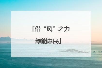 借“风”之力 绿能惠民
