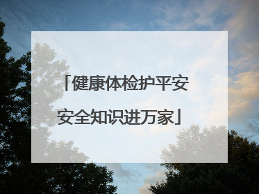 健康体检护平安 安全知识进万家