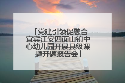 党建引领促融合 宜宾江安四面山镇中心幼儿园开展县级课题开题报告会