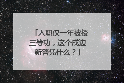入职仅一年被授三等功，这个戍边新警凭什么？