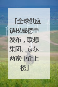 全球供应链权威榜单发布，联想集团、京东两家中企上榜