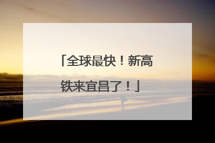 全球最快！新高铁来宜昌了！