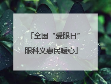 全国“爱眼日”眼科义惠民暖心