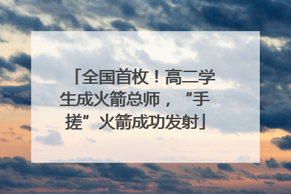 全国首枚！高二学生成火箭总师，“手搓”火箭成功发射