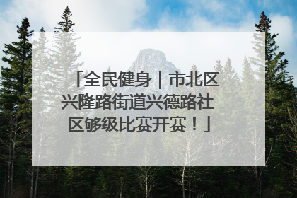 全民健身｜市北区兴隆路街道兴德路社区够级比赛开赛！