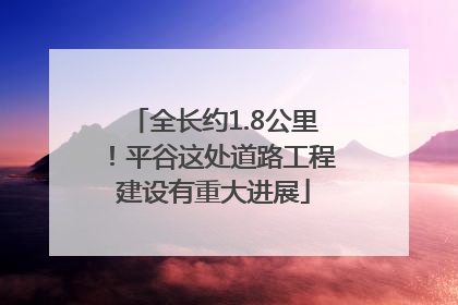 全长约1.8公里！平谷这处道路工程建设有重大进展