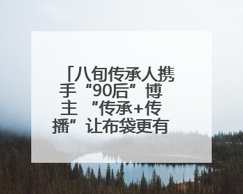 八旬传承人携手“90后”博主 “传承+传播”让布袋更有“戏”