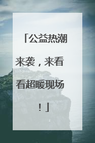公益热潮来袭，来看看超暖现场！