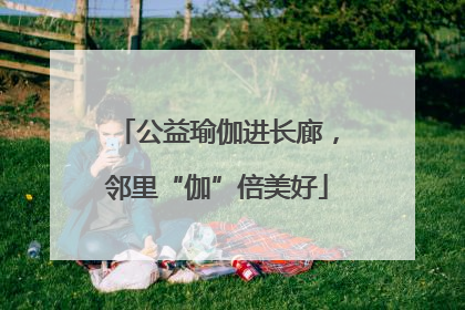 公益瑜伽进长廊，邻里“伽”倍美好