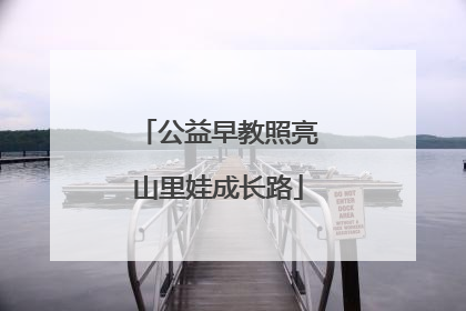 公益早教照亮山里娃成长路