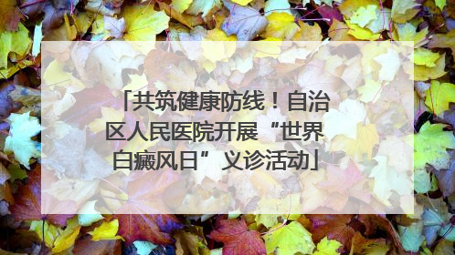 共筑健康防线！自治区人民医院开展“世界白癜风日”义诊活动