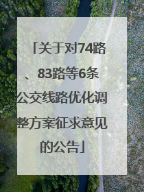 关于对74路、83路等6条公交线路优化调整方案征求意见的公告