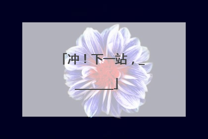 冲！下一站，________