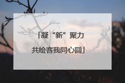 凝“新”聚力 共绘客我同心圆