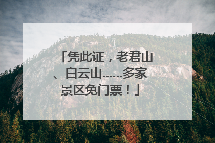 凭此证，老君山、白云山……多家景区免门票！
