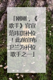 刚刚，《歌手》官宣范玮琪补位！此前宣布卫兰为补位歌手之一