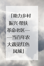 助力乡村振兴·帮扶革命老区——当百年农大遇见红色凤城