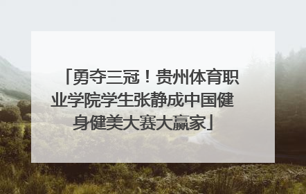 勇夺三冠！贵州体育职业学院学生张静成中国健身健美大赛大赢家