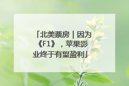 北美票房｜因为《F1》，苹果影业终于有望盈利