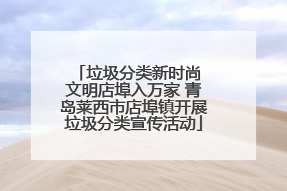 垃圾分类新时尚 文明店埠入万家 青岛莱西市店埠镇开展垃圾分类宣传活动