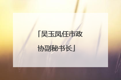 吴玉凤任市政协副秘书长