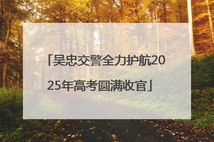 吴忠交警全力护航2025年高考圆满收官