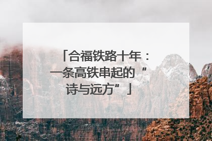 合福铁路十年：一条高铁串起的“诗与远方”