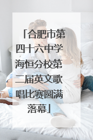合肥市第四十六中学海恒分校第二届英文歌唱比赛圆满落幕
