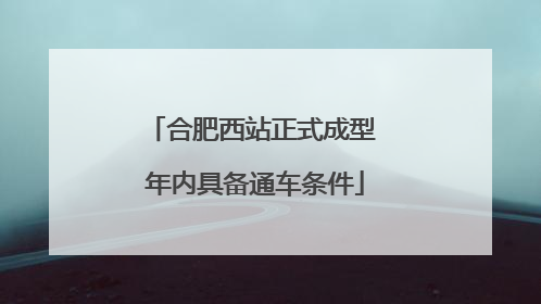 合肥西站正式成型 年内具备通车条件