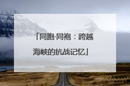 同胞·同袍：跨越海峡的抗战记忆
