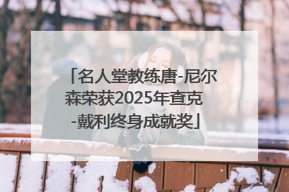 名人堂教练唐-尼尔森荣获2025年查克-戴利终身成就奖