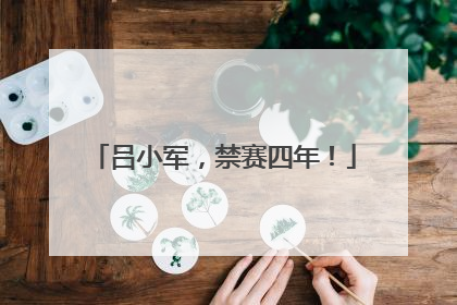 吕小军，禁赛四年！