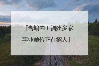 含编内！福建多家事业单位正在招人