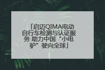 启迈QIMA电动自行车检测与认证服务 助力中国“小电驴”驶向全球